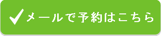 予約する